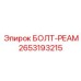 2653193215 БОЛТ-РЕАМ Epiroc