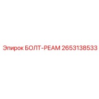 2653138533 БОЛТ-РЕАМ Epiroc