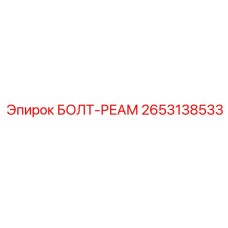 2653138533 БОЛТ-РЕАМ Epiroc