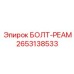 2653138533 БОЛТ-РЕАМ Epiroc