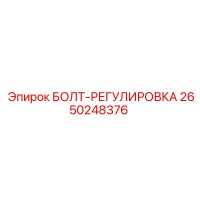 2650248376 БОЛТ-РЕГУЛИРОВКА Epiroc