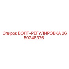 2650248376 БОЛТ-РЕГУЛИРОВКА Epiroc