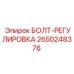 2650248376 БОЛТ-РЕГУЛИРОВКА Epiroc