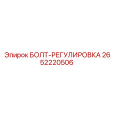 2652220506 БОЛТ-РЕГУЛИРОВКА (Epiroc)