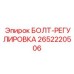 2652220506 БОЛТ-РЕГУЛИРОВКА (Epiroc)