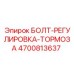 4700813637 БОЛТ-РЕГУЛИРОВКА-ТОРМОЗА - Epiroc
