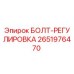 2651976470 БОЛТ-РЕГУЛИРОВКА Epiroc