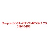 2651976488 БОЛТ-РЕГУЛИРОВКА Epiroc