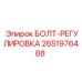 2651976488 БОЛТ-РЕГУЛИРОВКА Epiroc