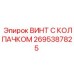 Винт с двухкомпонентным колпачком Epiroc 2695387825