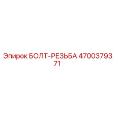 4700379371 БОЛТ-РЕЗЬБА (Epiroc)