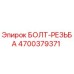 4700379371 БОЛТ-РЕЗЬБА (Epiroc)