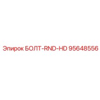 95648556 БОЛТ-RND-HD Epiroc
