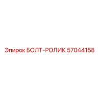 57044158 БОЛТ-РОЛИК Epiroc