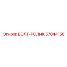 57044158 БОЛТ-РОЛИК Epiroc