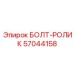 57044158 БОЛТ-РОЛИК Epiroc