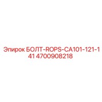 4700908218 БОЛТ-ROPS-CA101-121-141 Эпирок