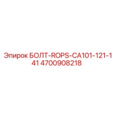 4700908218 БОЛТ-ROPS-CA101-121-141 Эпирок