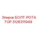 Оригинальный болт Epiroc для крепления ротаторов 3128311949