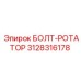 Изображение болта-ротатора Epiroc 3128316178