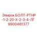 9900481377 БОЛТ-РТНР-1-2-20-Х-2-3-4-ЛГ Epiroc