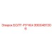 9900481306 БОЛТ-РУЧКА Epiroc