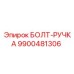 9900481306 БОЛТ-РУЧКА Epiroc