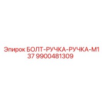9900481309 БОЛТ-РУЧКА-РУЧКА-M137 Epiroc