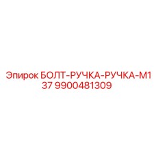 9900481309 БОЛТ-РУЧКА-РУЧКА-M137 Epiroc