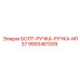 9900481309 БОЛТ-РУЧКА-РУЧКА-M137 Epiroc