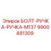 9900481309 БОЛТ-РУЧКА-РУЧКА-M137 Epiroc
