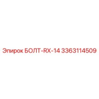 3363114509 БОЛТ-RX-14 Epiroc