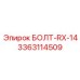 3363114509 БОЛТ-RX-14 Epiroc