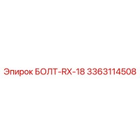 3363114508 БОЛТ-RX-18 Epiroc