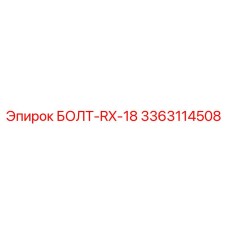 3363114508 БОЛТ-RX-18 Epiroc