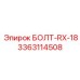3363114508 БОЛТ-RX-18 Epiroc