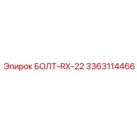 3363114466 БОЛТ-RX-22 Epiroc