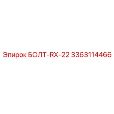 3363114466 БОЛТ-RX-22 Epiroc