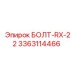 3363114466 БОЛТ-RX-22 Epiroc