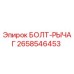 Оригинальный болт-рычаг 2658546453 производителя Epiroc