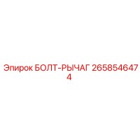 2658546474 БОЛТ-РЫЧАГ Epiroc