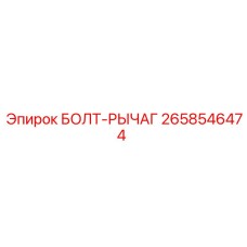 Оригинальный болт-рычаг 2658546474 для техники Epiroc