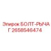 Оригинальный болт-рычаг 2658546474 для техники Epiroc