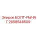 Оригинальный болт-рычаг артикул 2658546509 Epiroc