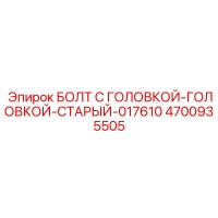 4700935505 БОЛТ С ГОЛОВКОЙ-ГОЛОВКОЙ-СТАРЫЙ-017610 Epiroc