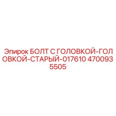 4700935505 БОЛТ С ГОЛОВКОЙ-ГОЛОВКОЙ-СТАРЫЙ-017610 Epiroc