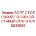 4700935505 БОЛТ С ГОЛОВКОЙ-ГОЛОВКОЙ-СТАРЫЙ-017610 Epiroc