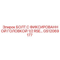 GS12069177 БОЛТ С ФИКСИРОВАННОЙ ГОЛОВКОЙ 1/2 RSE Epiroc