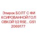 GS12069177 БОЛТ С ФИКСИРОВАННОЙ ГОЛОВКОЙ 1/2 RSE Epiroc
