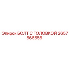 Фото оригинального болта с головкой Epiroc номер 2657566556